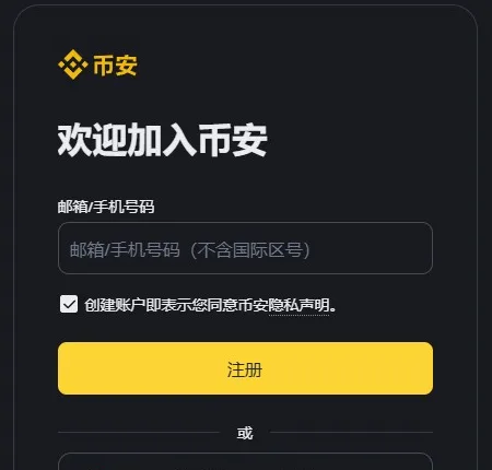 币安注册页第一屏:标题欢迎加入币安,一个邮箱/手机号码输入框,已勾选的隐私声明,黄色注册按钮