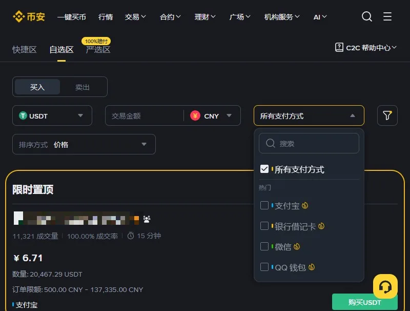 币安 C2C 自选区支付方式下拉框,热门一栏列出支付宝、银行借记卡、微信、QQ 钱包
