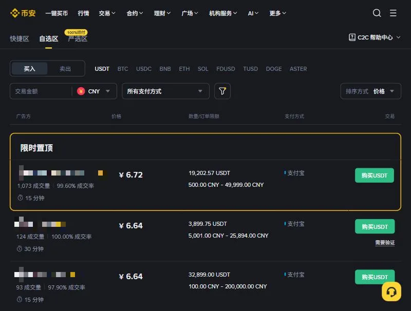 币安 C2C 自选区 CNY 买入 USDT 列表:每行有商家昵称、成交量、成交率、分钟数、价格、数量与订单限额、支付方式和购买按钮