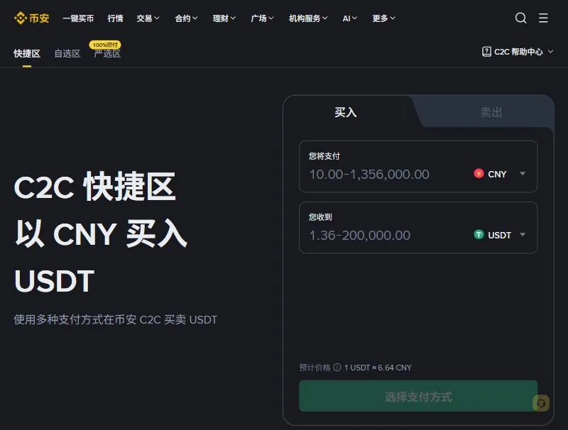 币安 C2C 快捷区买入页:您将支付 CNY、您收到 USDT 两栏,下方是预计价格和选择支付方式按钮